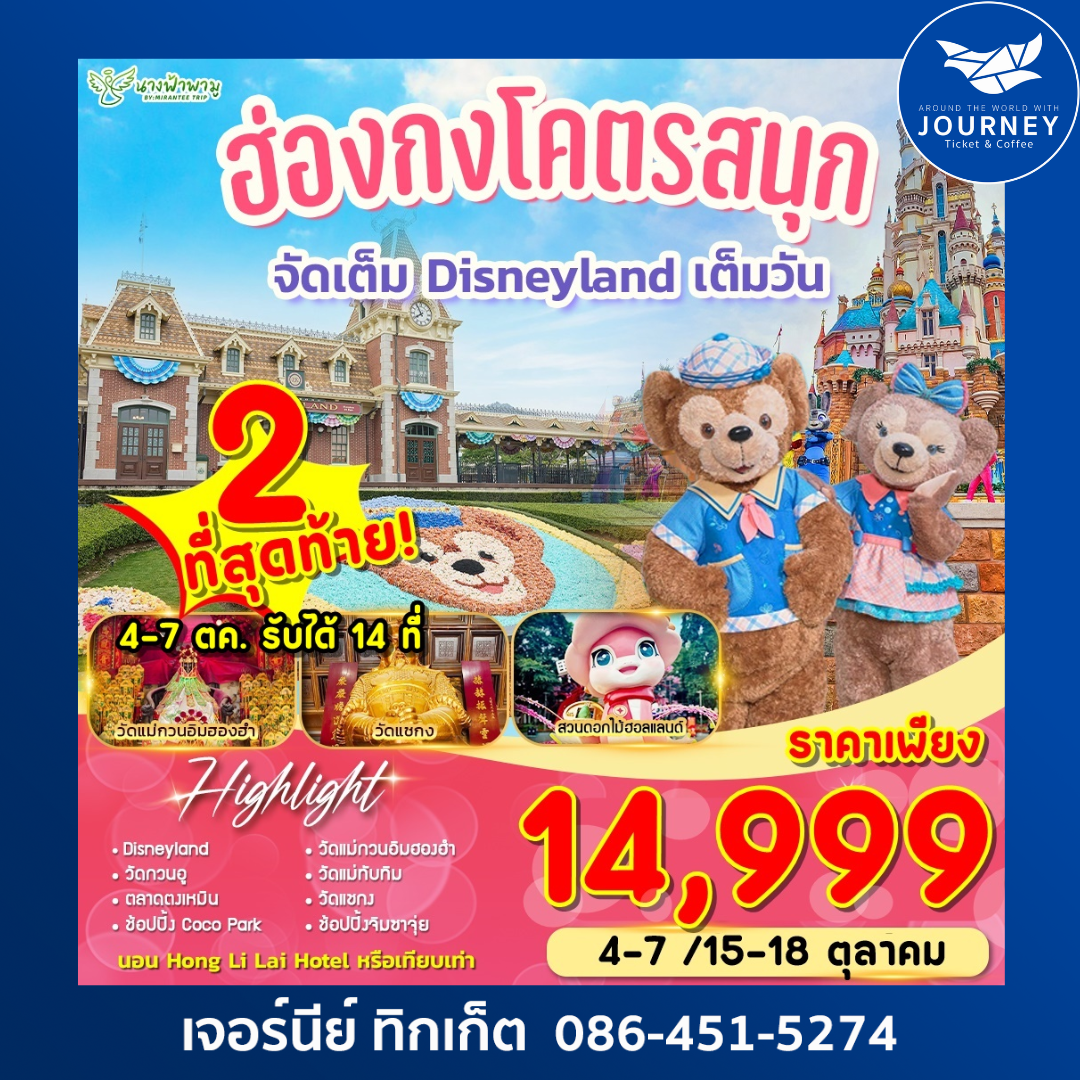 โคตรสนุก ฮ่องกง ดิสนีย์แลนด์ 4D2N