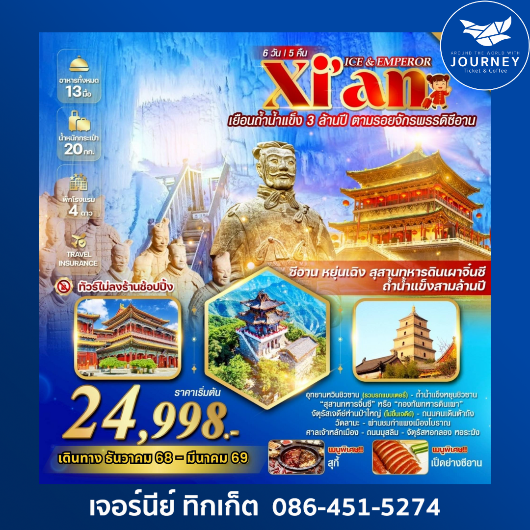 ICE & EMPEROR ซีอาน หยุนเฉิง ถ้ำน้ำแข็งสามล้านปี 6 วัน 5 คืน