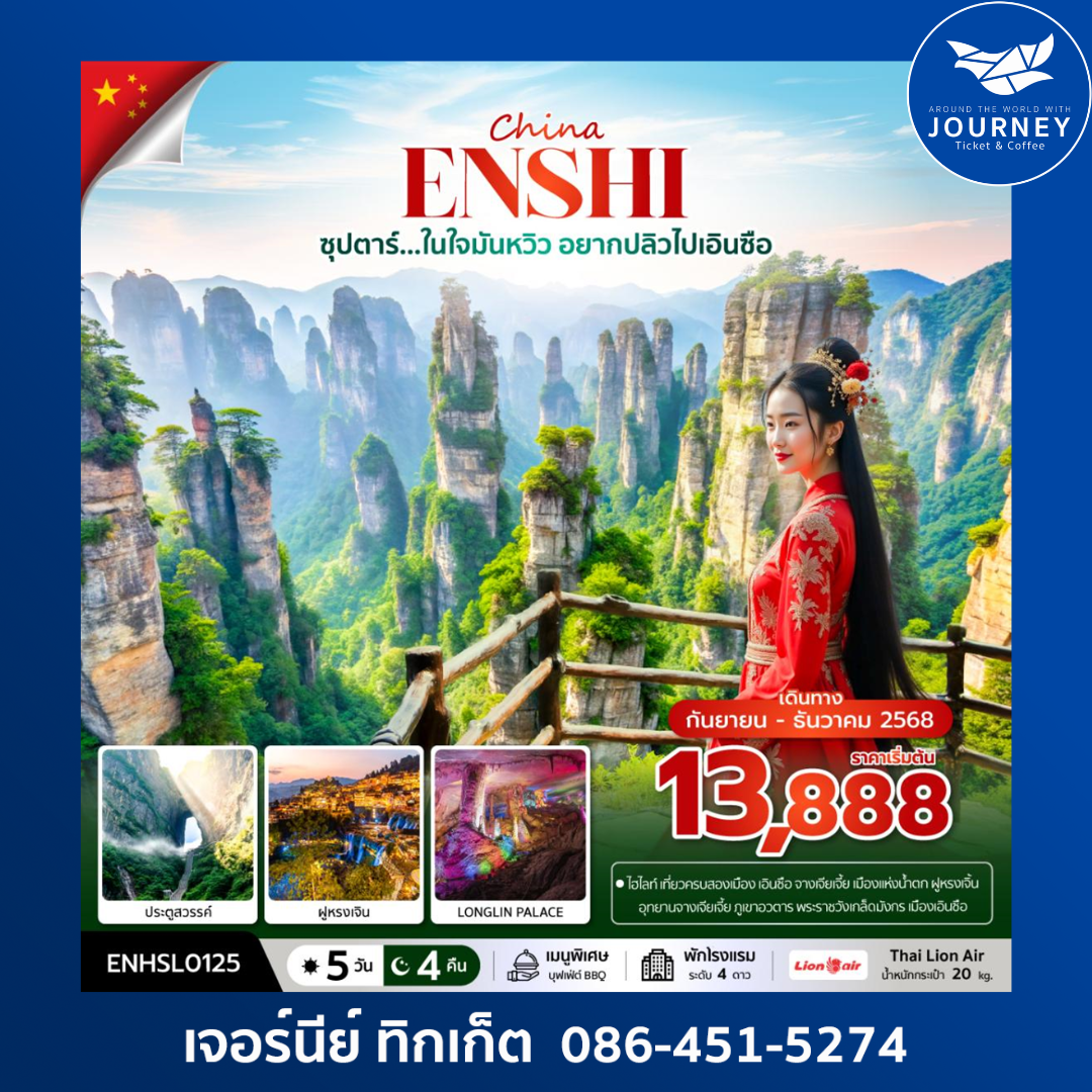 ซุปตาร์...ในใจมันหวิว อยากปลิวไปเอินซือ 5วัน4คืน
