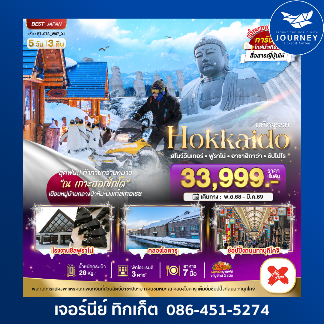 HOKKAIDO สโนว์วินเทอร์ ฟูราโน่ อาซาอิกาว่า ซัปโปโร 5วัน3คืน