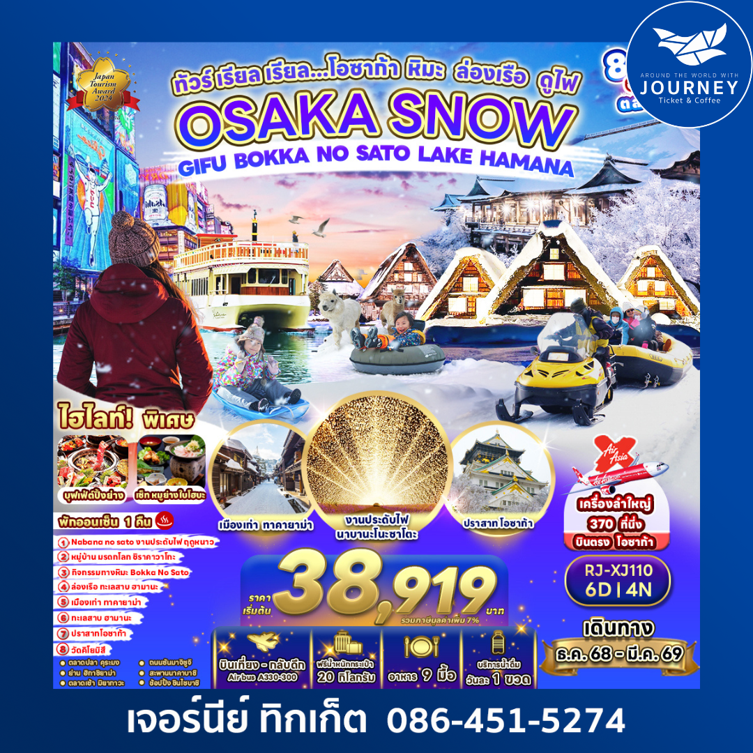 OSAKA SNOW GIFU BOKKA NO SATO LAKE HAMANA 6D4N