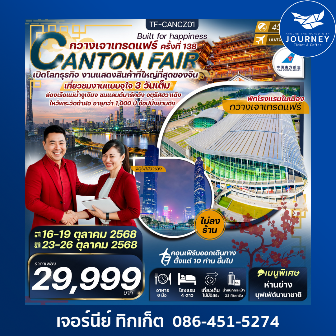 กวางเจาเทรดแฟร์ ครั้งที่ 138 ล่องเรือแม่น้ำจูเจียง ช้อปปิ้งถนนปักกิ่ง 4วัน3คืน