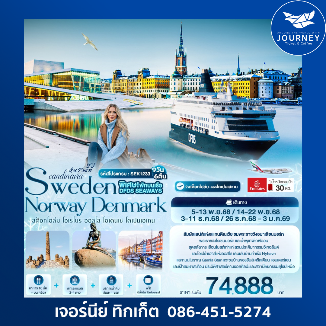 หนาวนี้ที่ Scandinavia SWEDEN NORWAY DENMARK 9D6N