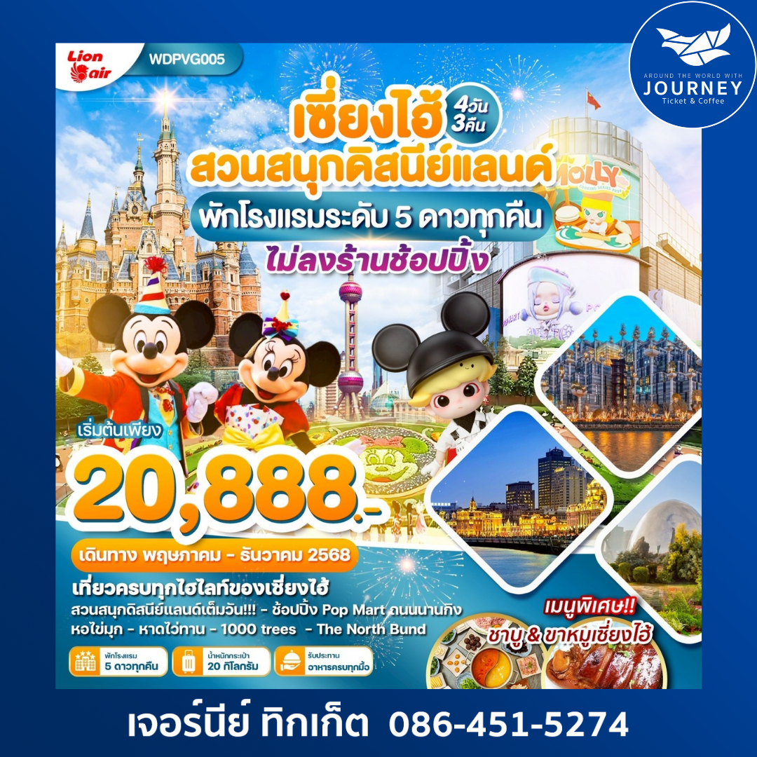 เซี่ยงไฮ้ ดิสนีย์แลนด์ 4วัน 3คืน