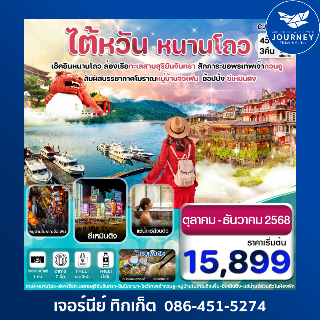 ไต้หวัน ไถจง หนานโถว ทะเลสาบสุริยันจันทรา หมู่บ้านจิ่วเฟิ่น โรงแรมน้ำแร่ 4วัน3คืน