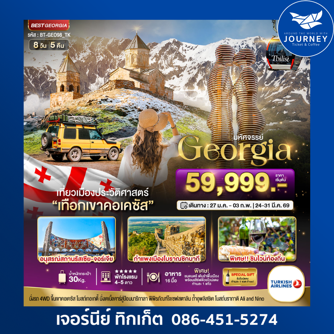 มหัศจรรย์ Georgia