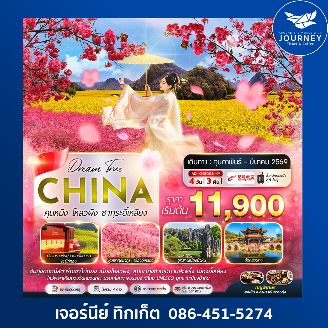 CHINA คุนหมิง โหลวผิง ซากุระอี้เหลียง