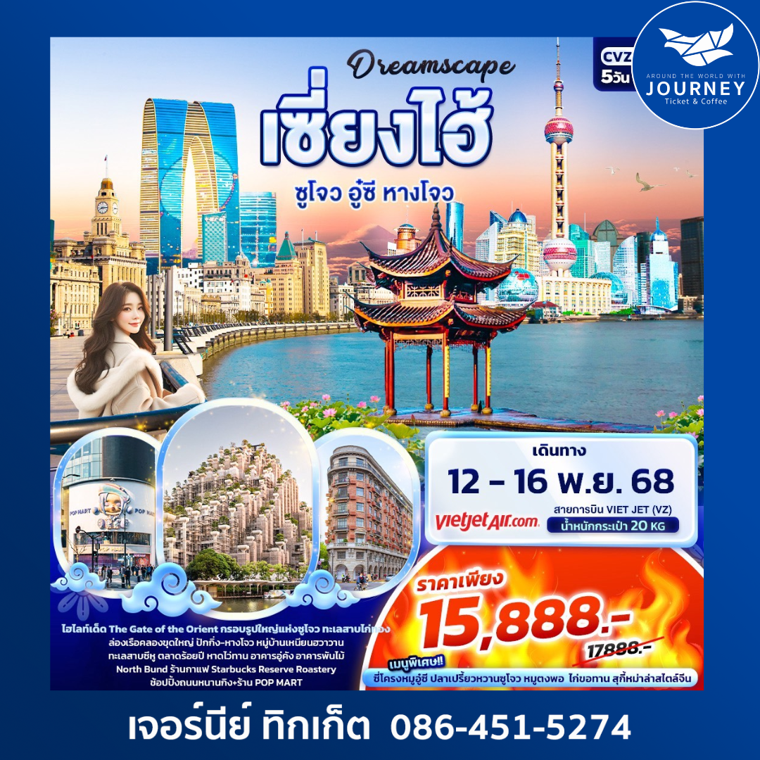 เซี่ยงไฮ้ ซูโจว อู๋ซี หางโจว