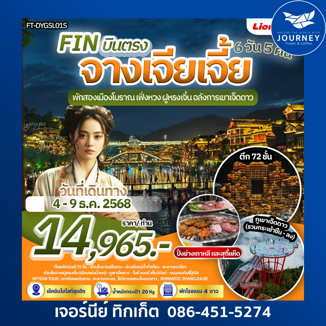 บินตรง   จางเจียเจี้ย  6 วัน  5 คืน   พัก  2 เมืองโบราณ เฟิงหวง -  ฝู่หรงเจิ้ง  นั่งกระเช้า ชมวิวภูเขา  7 ดาว