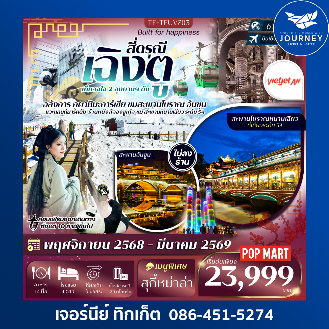 เฉิงตู 2 อุทยาน อุทยานเขาสี่ดรุณี ต๋ากู่ปิงชวน แพนด้ายักษ์ปีนตึก ตึกน้ำพุไม้ไผ่ 6วัน 5คืน