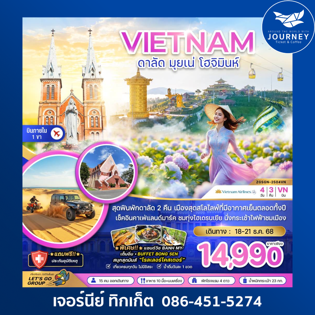 เวียดนามใต้ ดาลัด มุยเน่ โฮจิมินห์ (บินภายใน 1 ขา) 4 วัน 3 คืน