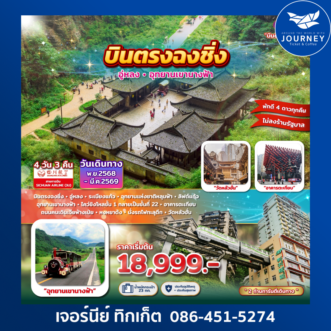 บินตรงฉงชิ่ง อู่หลง อุทยานเขานางฟ้า