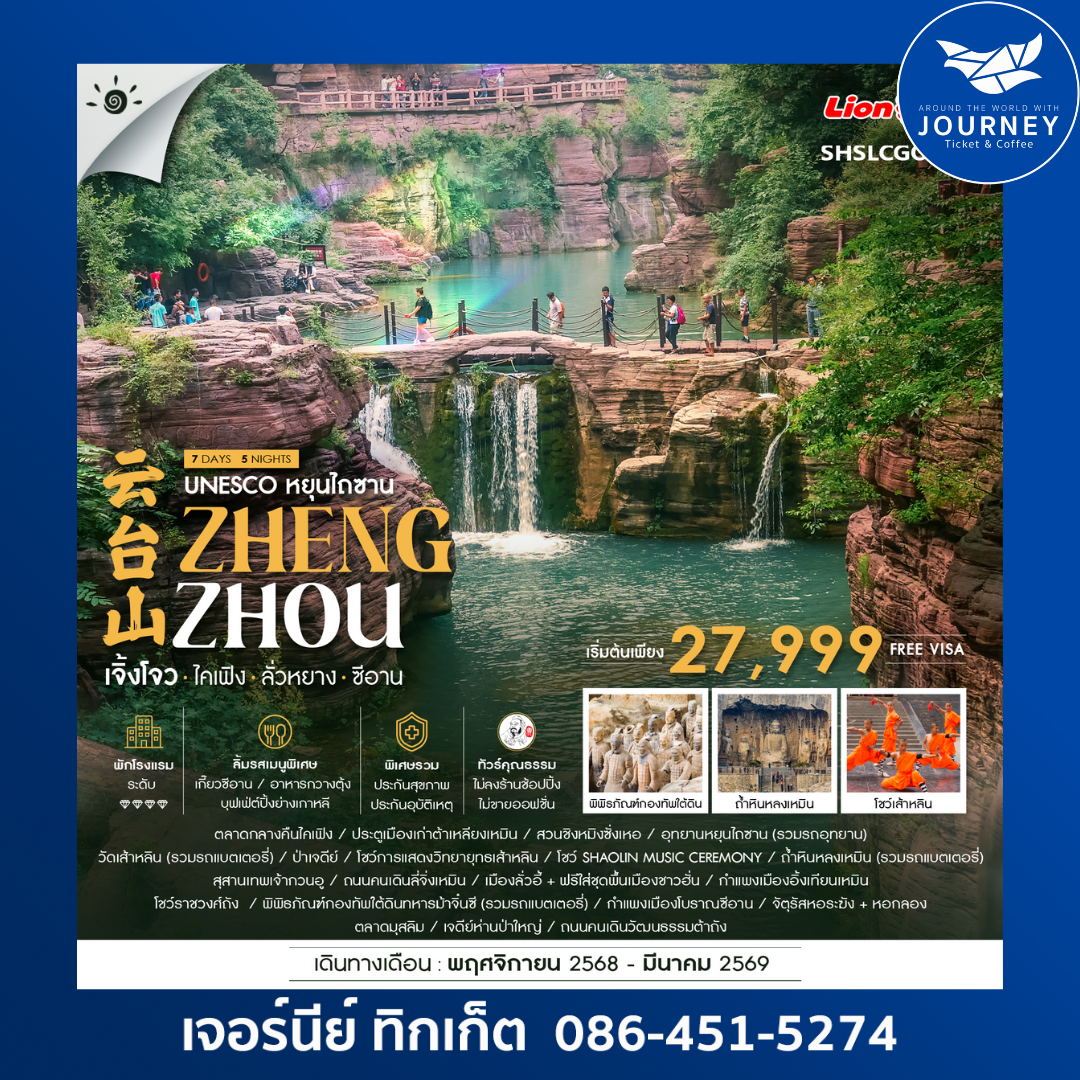 UNESCO ยุนไถซาน ZHENG ZHOU เจิ้งโจว - ไคเฟิง - ลั่วหยาง - ซีอาน