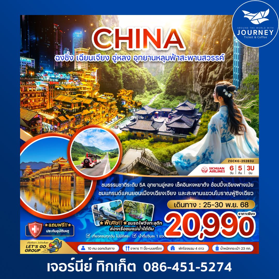 จีน ฉงชิ่ง เฉียนเจียง อู่หลง อุทยานหลุมฟ้าสะพานสวรรค์ 6 วัน 5 คืน