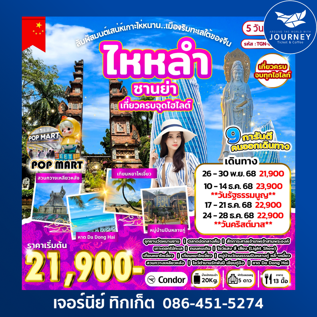 New Program ไหหลำ สัมผัสมนต์เสน่ห์เกาะไห่หนาน .เมืองริมทะเลใต้ขิงจีน ซานย่า เที่ยวเต็มทุกวัน