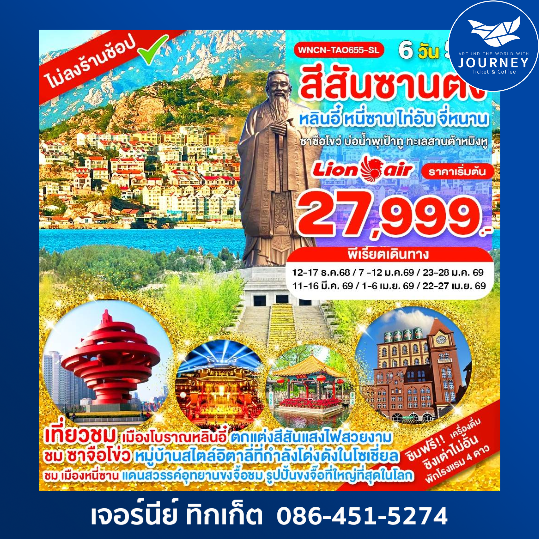 สีสันซานตง หลินอี๋ หนี่ซาน ไท่อัน จี่หนาน ซาซือโขว่ บ่อน้ำพุเป้าทู ทะเลสาบต้าหมิงหู 6 วัน