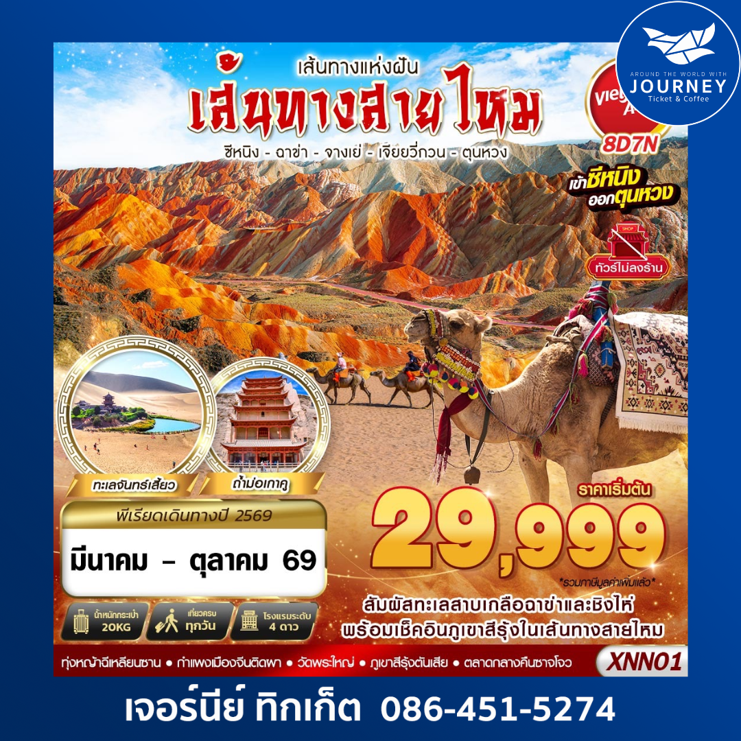 เส้นทางแห่งฝัน เส้นทางสายไหม เข้าซีหนิงออกตุยหวง