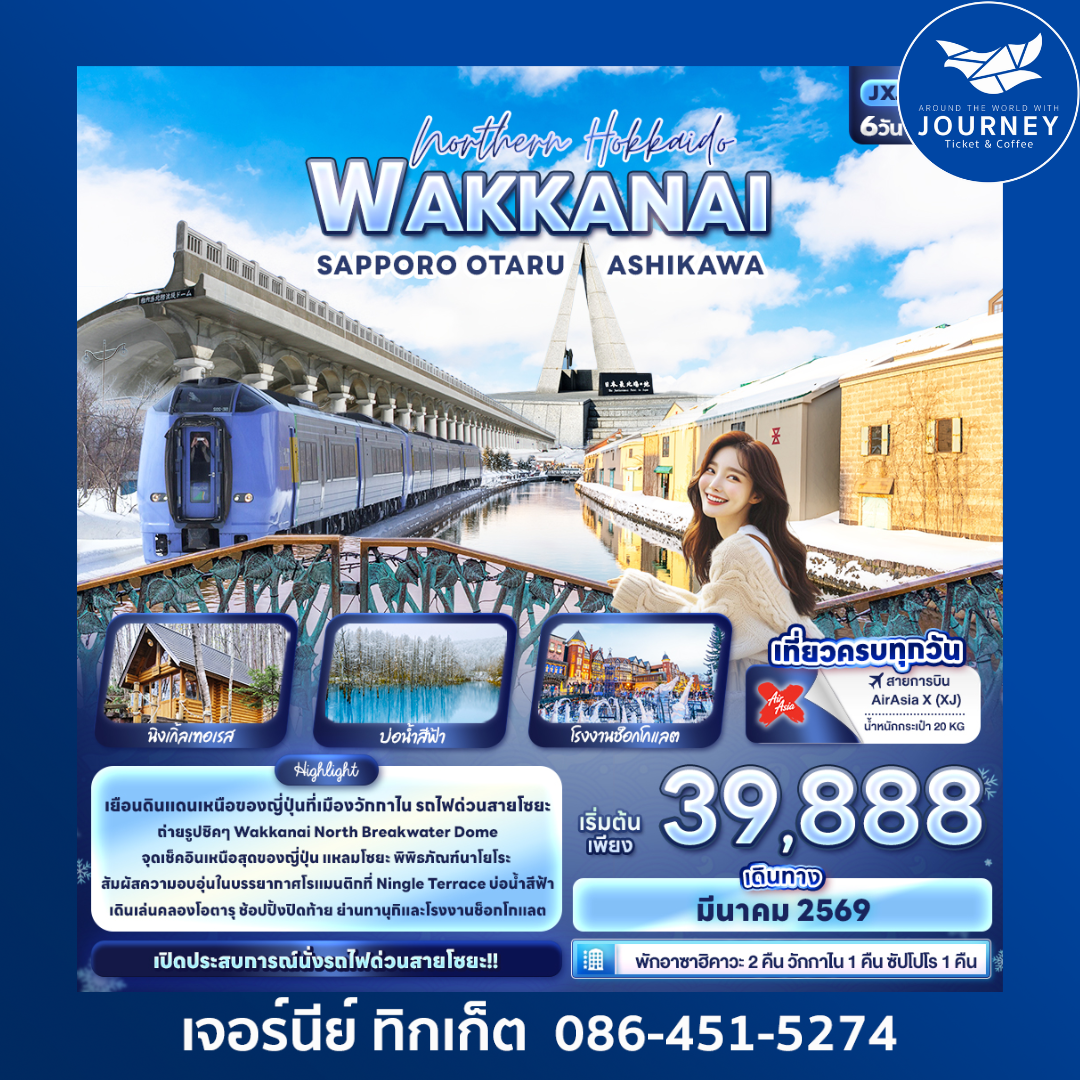 Northern Hokkaido WAKKANAI   SAPPORO OTARU ASHIKAWA 6 วัน 4 คืน
