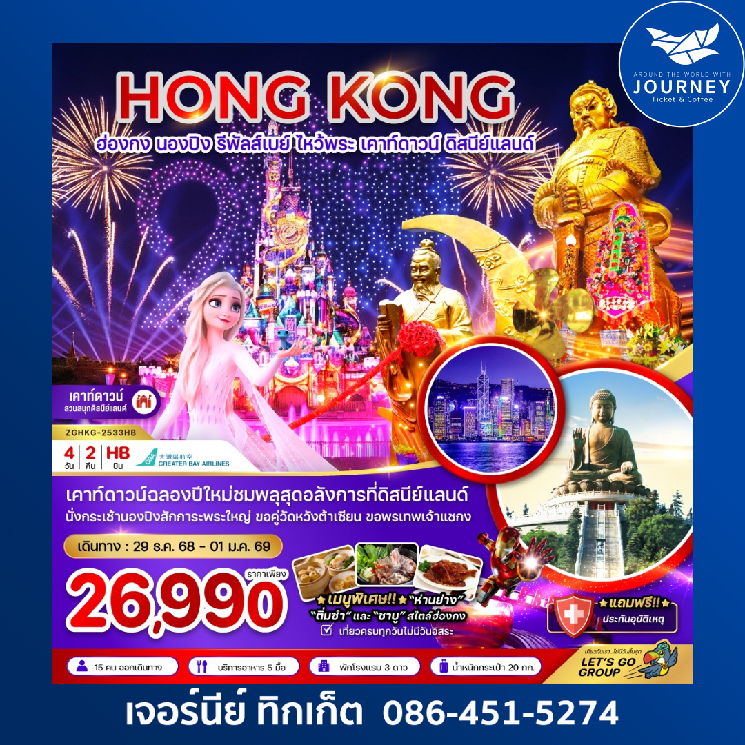 ฮ่องกง นองปิง รีพัสส์เบย์ เคาท์ดาวน์ ดิสนีย์แลนด์ 4 วัน 2 คืน