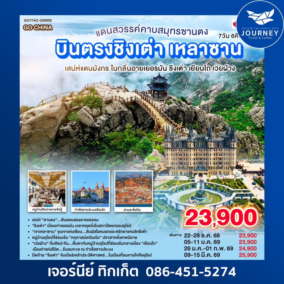 บินตรงชิงเต่า เหลาซาน  7 วัน 6 คืน