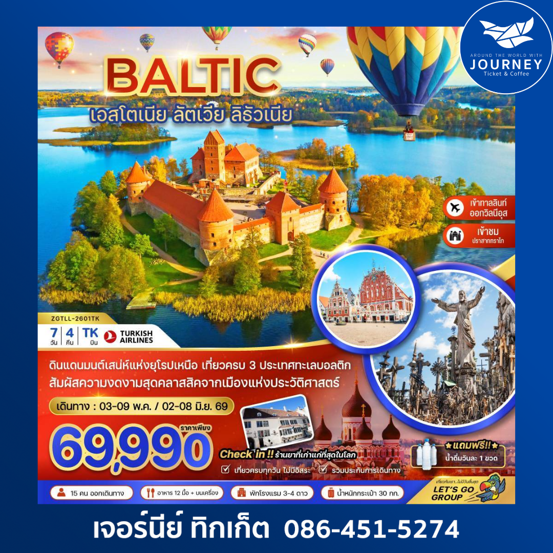 บอลติก (เอสโตเนีย ลัตเวีย ลิธัวเนีย) 7 วัน 4 คืน