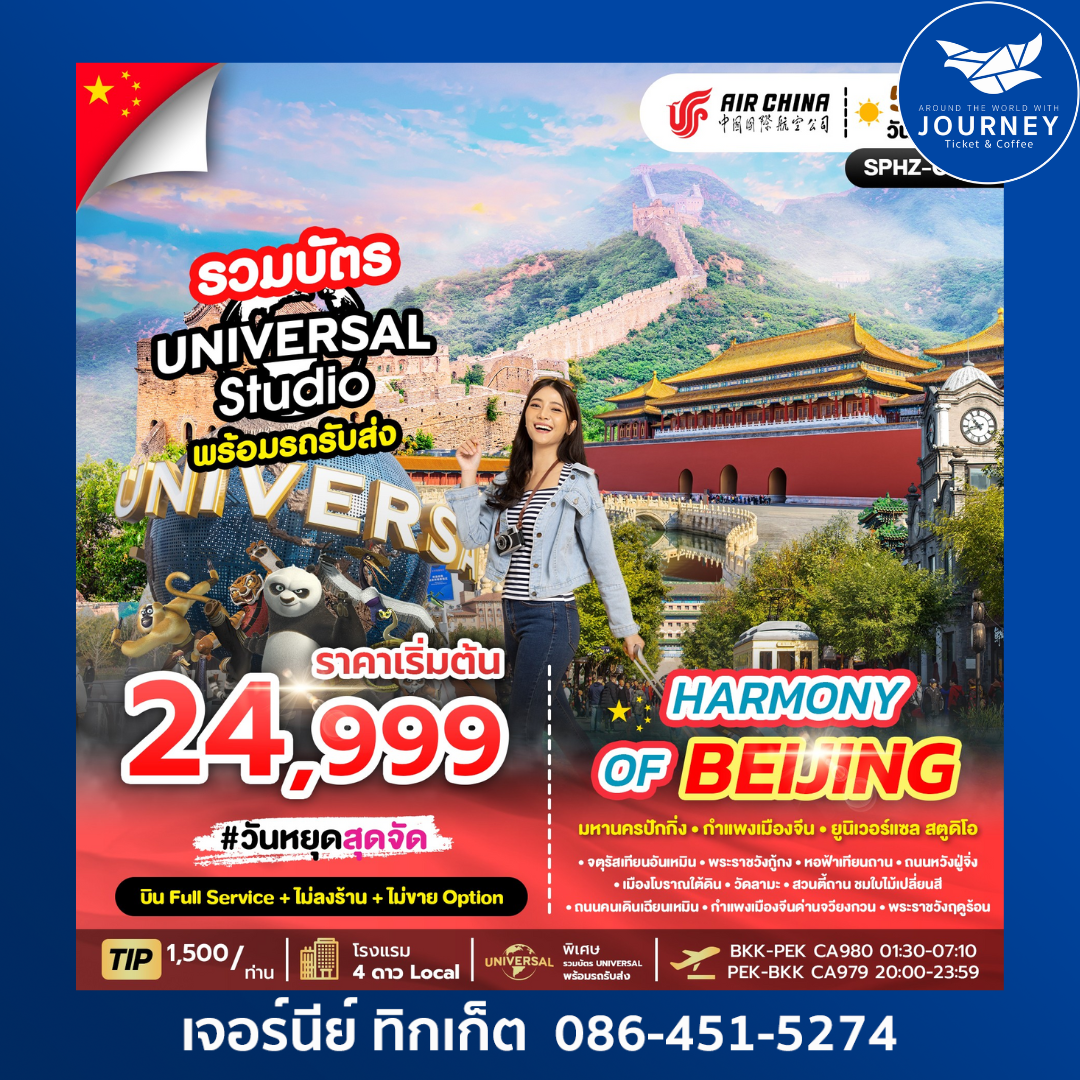 HARMONY OF BEIJING  5 วัน 3 คืน