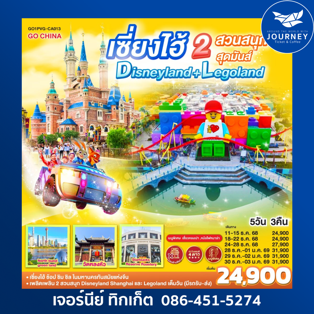 เซี่ยงไฮ้ 2สวนสนุก สุดมันส์ Disneylane + Legoland