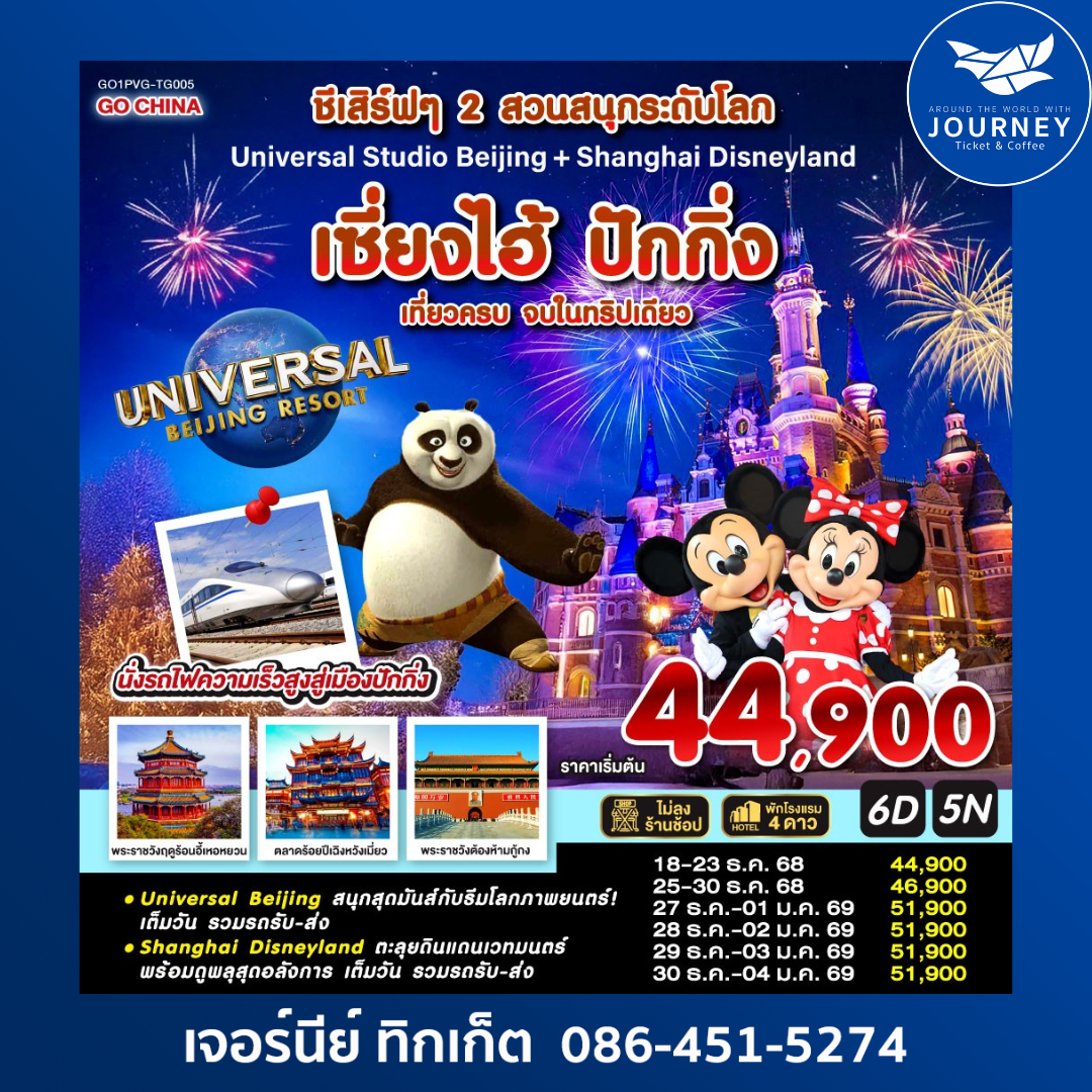 Universal Studio Beijing + Shanghai Disneyland เซี่ยงไฮ้ ปักกิ่ง (นั่งรถไฟความเร็วสูง) 6 วัน 5 คืน