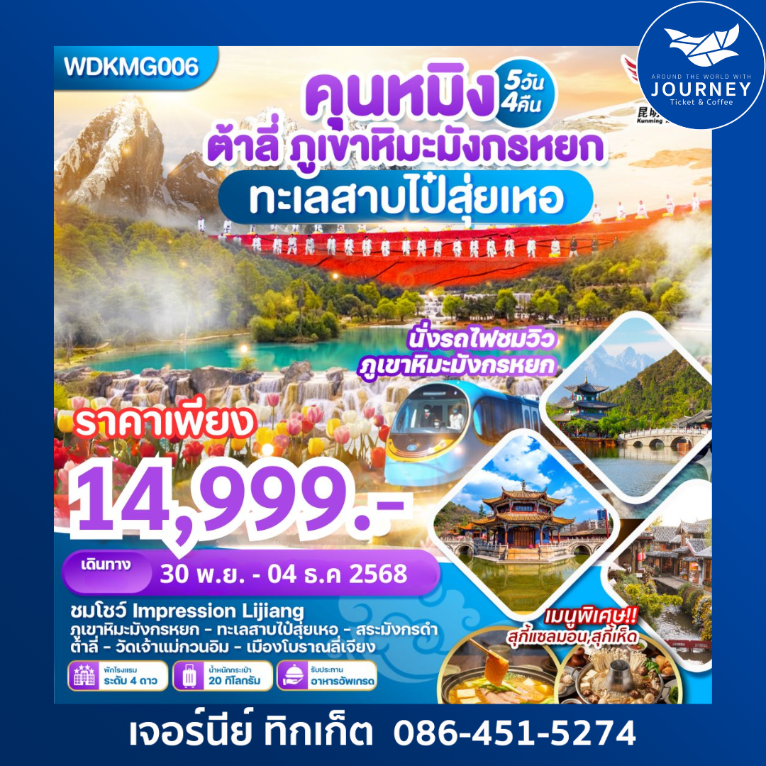คุนหมิง ต้าลี่ ลี่เจียงภูเขาหิมะมังกรหยก ทะเลสาบไป๋ซุ่ยเหอ 5วัน 4คืน