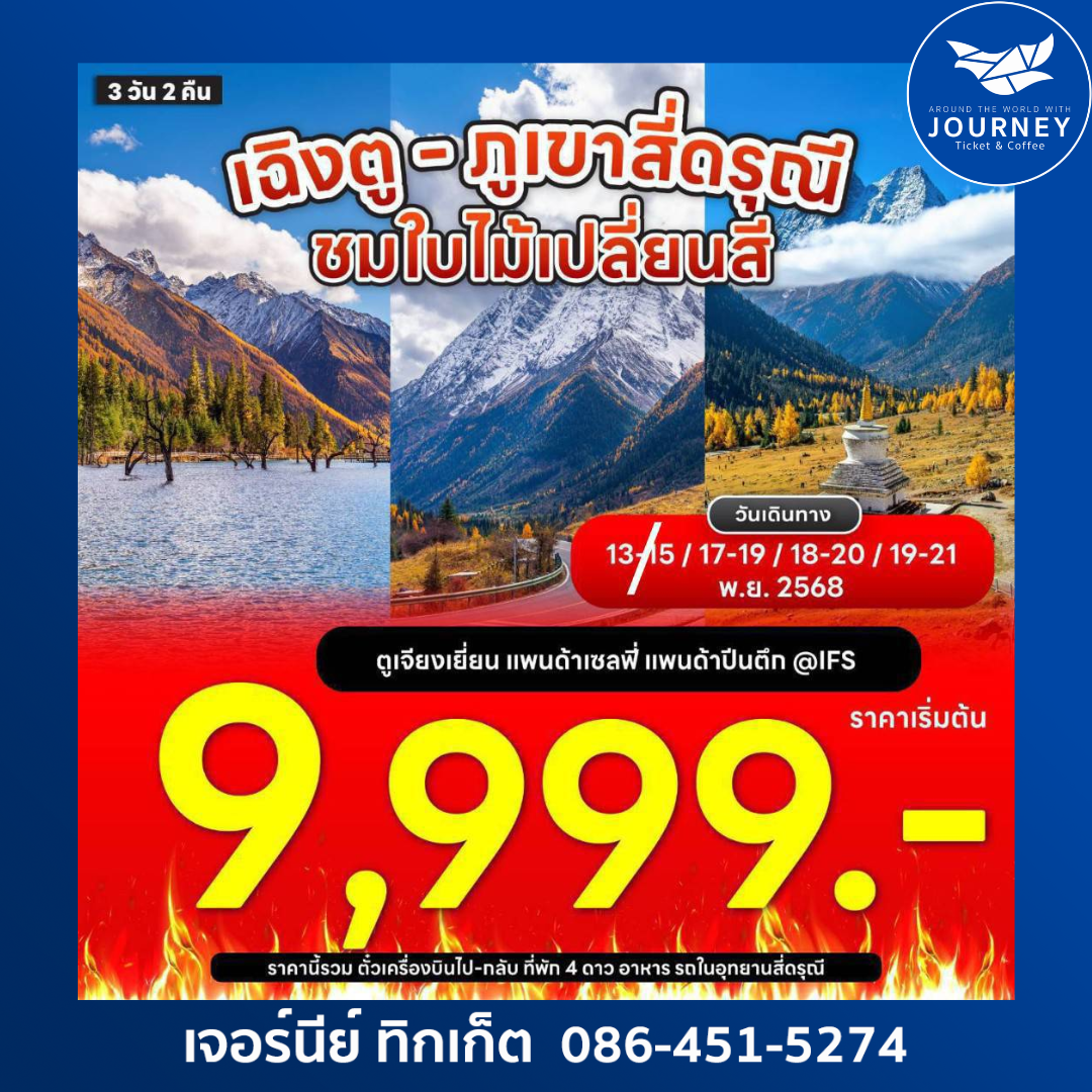 ทัวร์จีน เฉิงตู สี่ดรุณี 3D2N