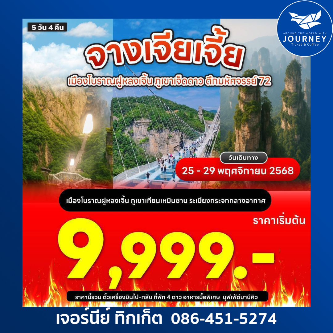 ตะลุยจีน จางเจียเจี้ย ฝูหรงเจิ้น  ภูเขาเจ็ดดาว 5วัน 4คืน