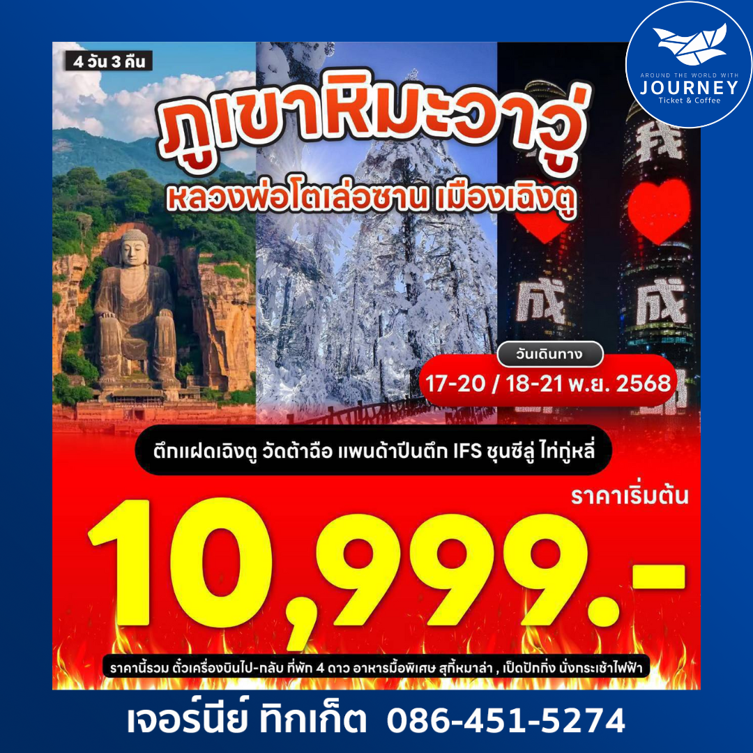 ภูเขาหิมะสาวู่ 4 วัน 3 คืน