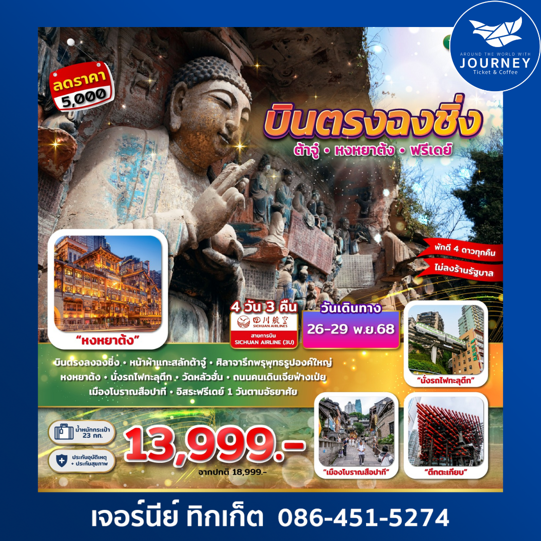 บินตรงฉงชิ่ง ต้าจู๋ หงหยาต้ง ฟรีเดย์ 4D 3N (3U)