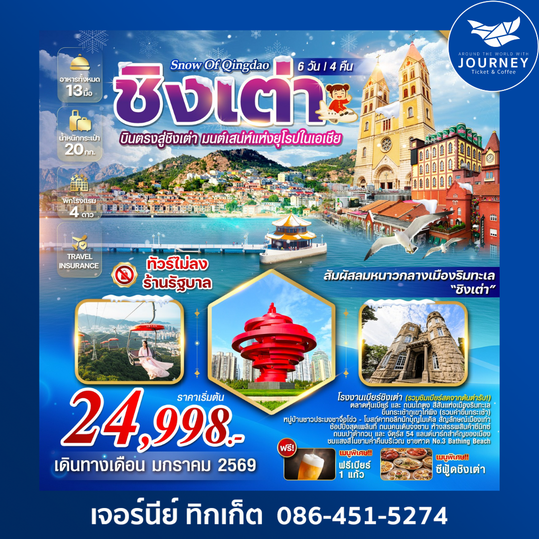 Snow Of Qingdao บินตรงชิงเต่า 6 วัน 4 คืน