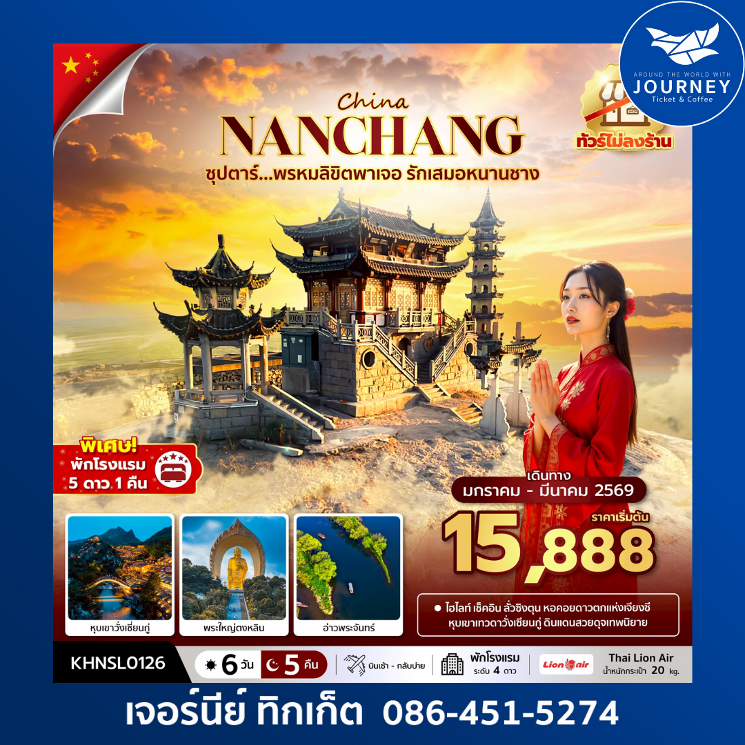 ซุปตาร์...พรหมลิขิตพาเจอ รักเสมอหนานชาง 6 วัน 5 คืน