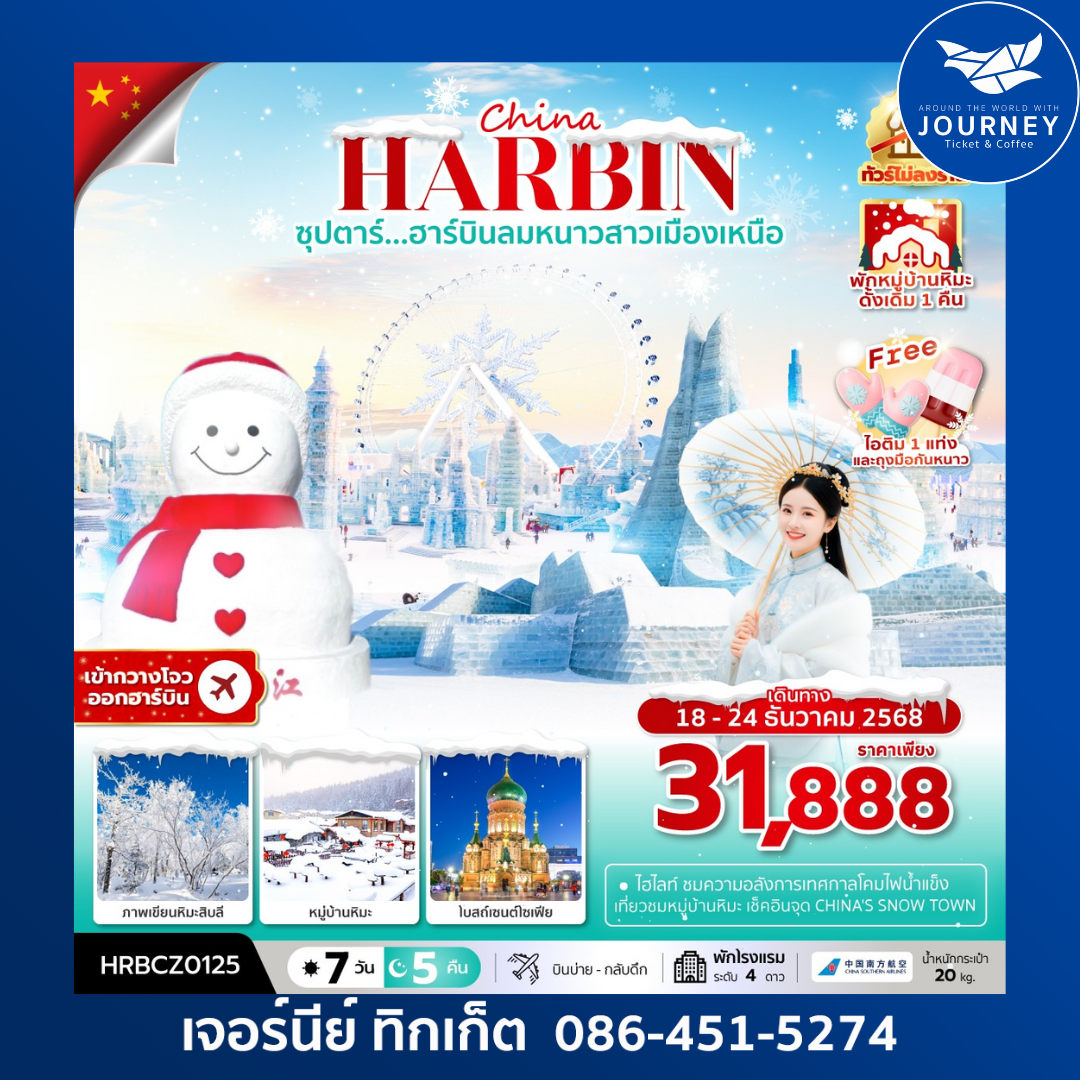จีน กว่างโจว ฮาร์บิน หมู่บ้านหิมะ 7 วัน 5 คืน ซุปตาร์...ฮาร์บินลมหนาวสาวเมืองเหนือ