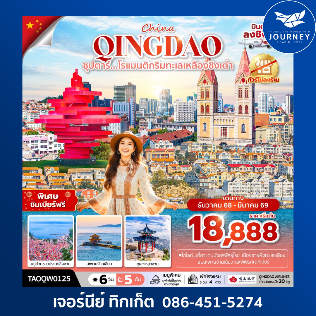 ซุปตาร์...โรแมนติกริมทะเลเหลืองชิงเต่า 6 วัน 5 คืน