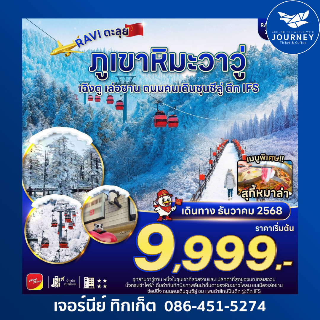 ทัวร์จีนหน้าหนาว เย็นสุดขั้ว 3วัน2คืน ภูเขาหิมะวาวู่ + เฉิงตู + พักเล่อซาน