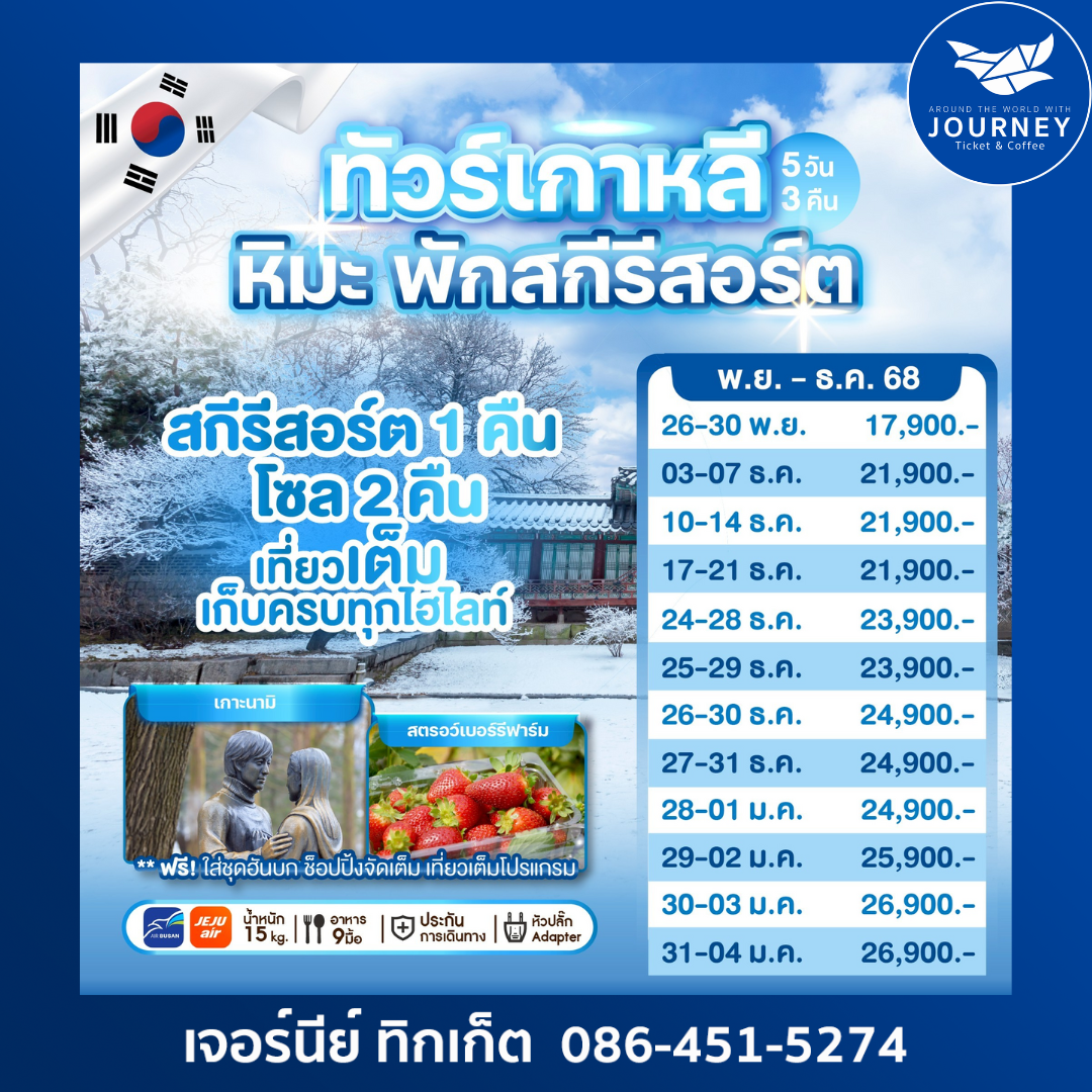 ทัวร์เกาหลีครบจบที่ WE KOREA