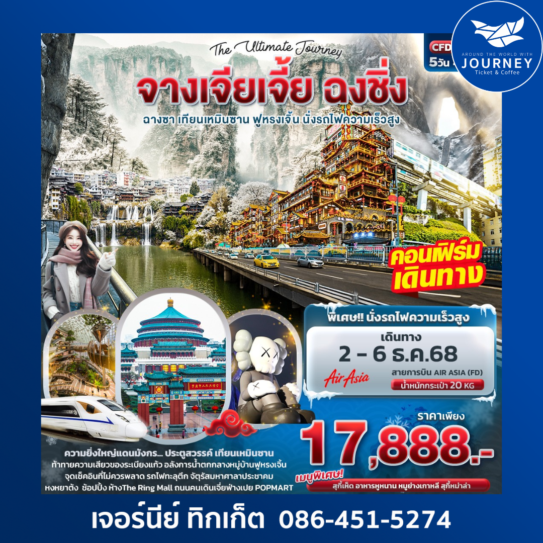 จางเจียเจี้ย ฉงชิ่ง ฉางซา เทียนเหมินซาน ฟูหรงเจิ้น นั่งรถไฟความเร็วสูง 5วัน 4คืน