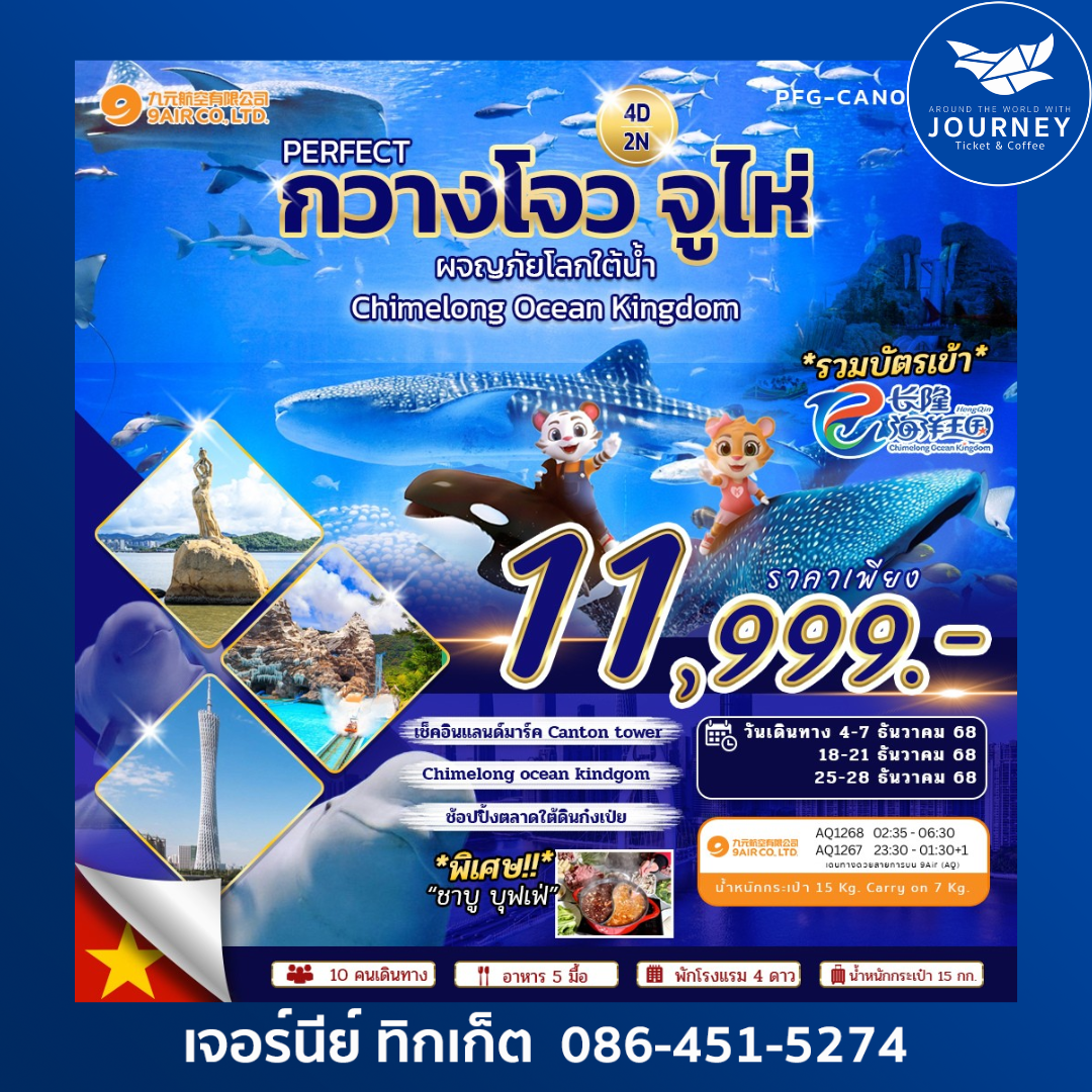 กวางโจว  จูไห่ 4 วัน 2 คืน