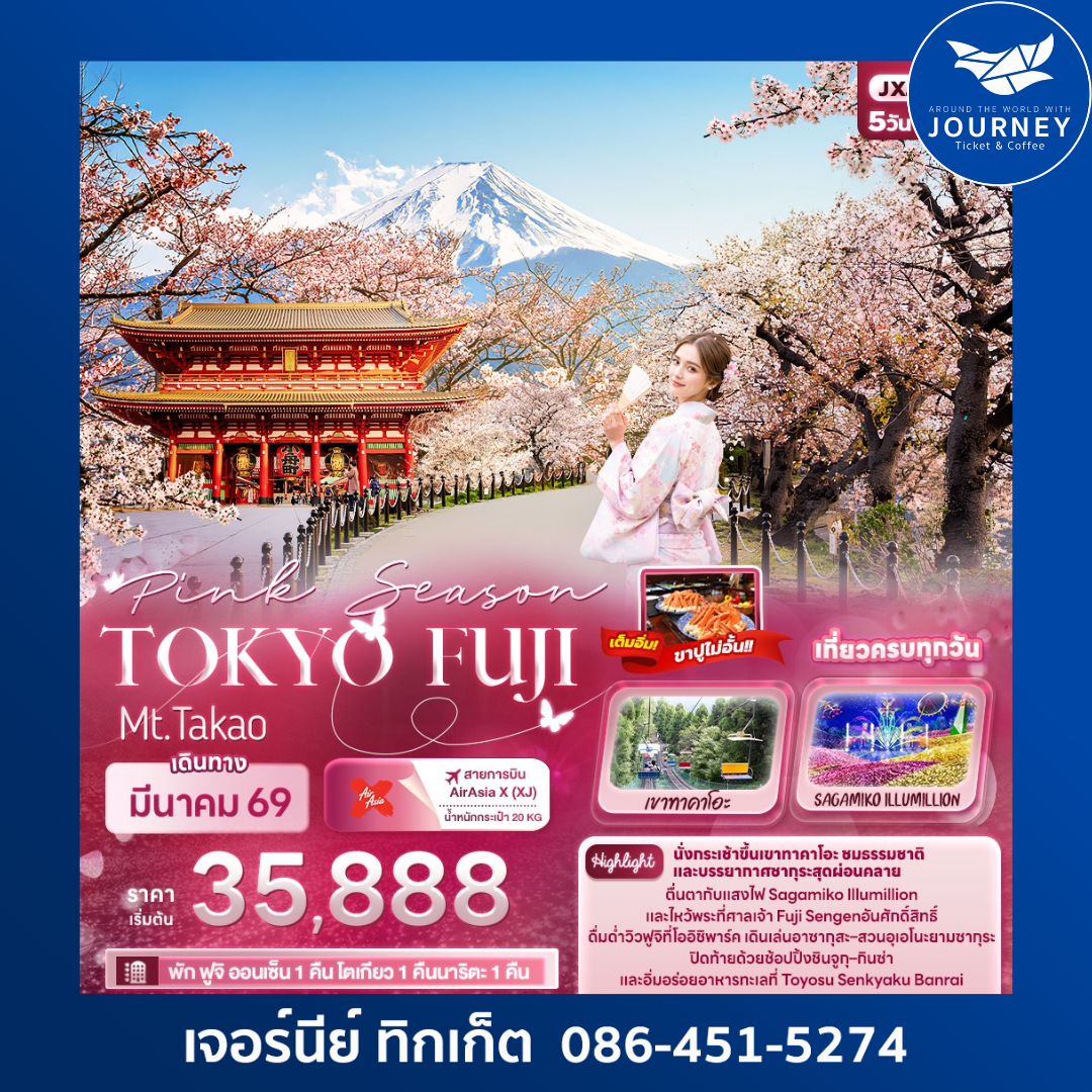 Pink Season TOKYO FUJI Mt.Takao 5วัน 3คืน