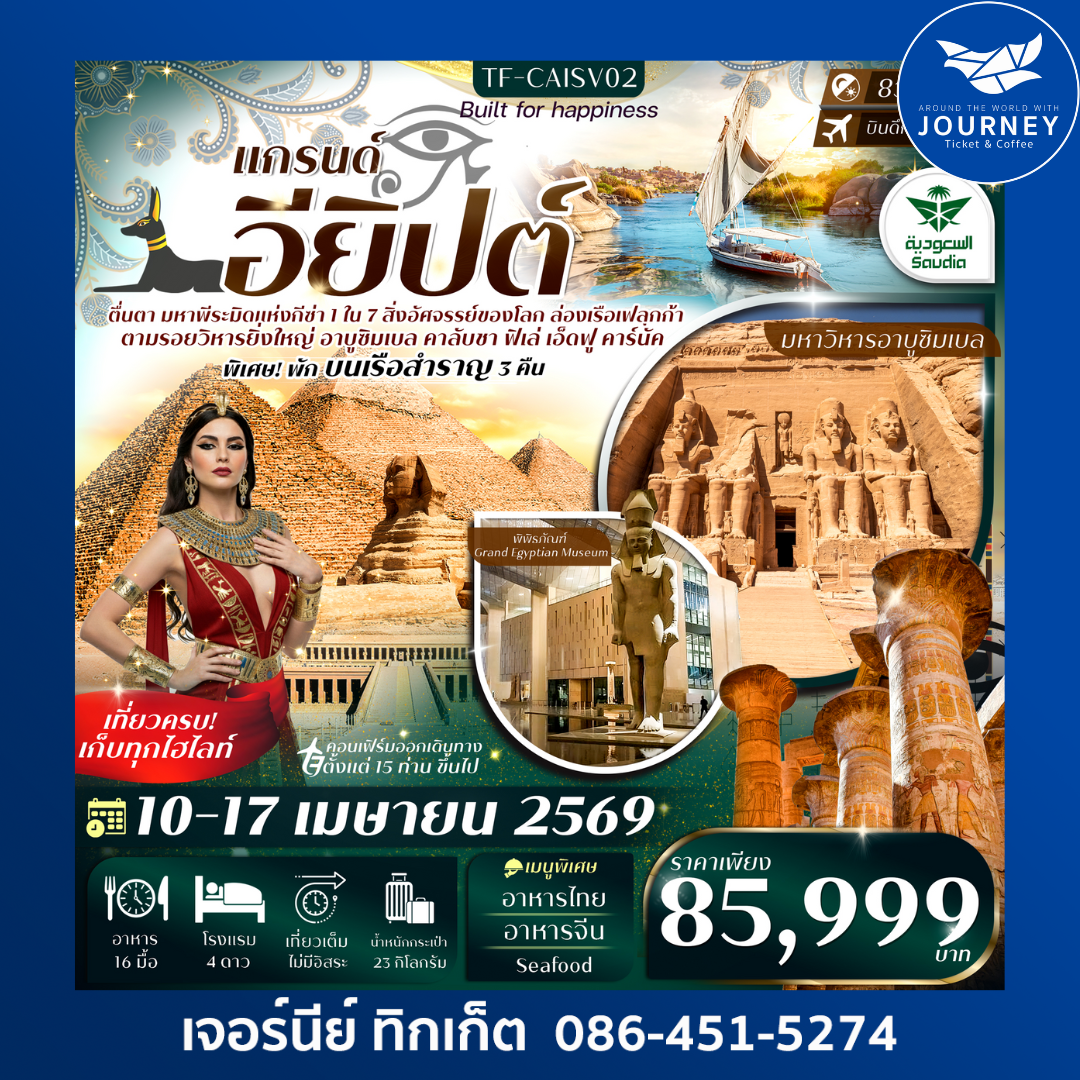 แกรนด์อียิปต์ 8วัน 5คืน ไคโร ลักซอร์ อัสวาน อาบูซิมเบล 8วัน 5คืน