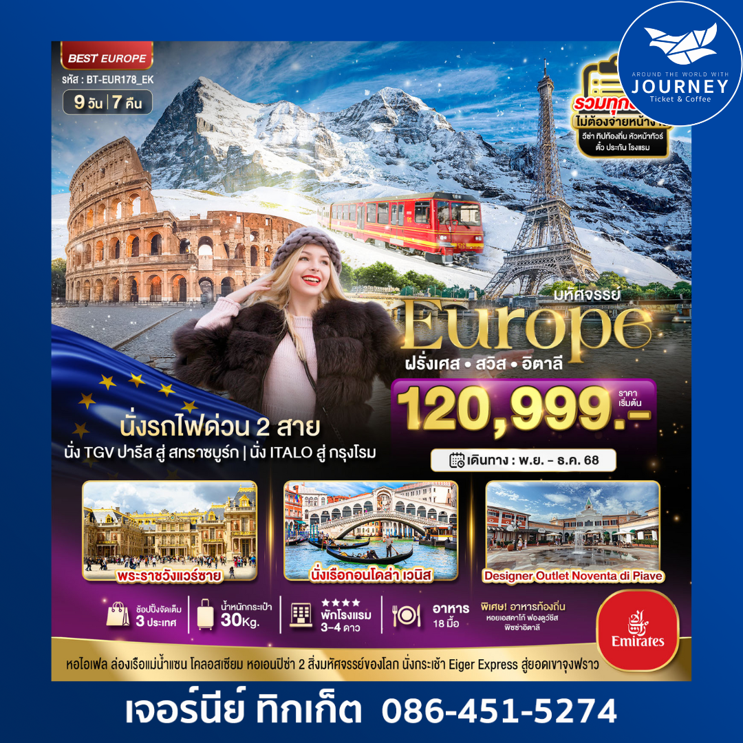 มหัศจรรย์ ยุโรป 3 ประเทศ 9วัน 7คืน