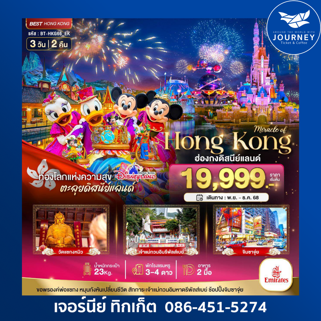 ฮ่องกง ดิสนีย์แลนด์ ไหว้พระ ช้อปปิ้ง 3D2N