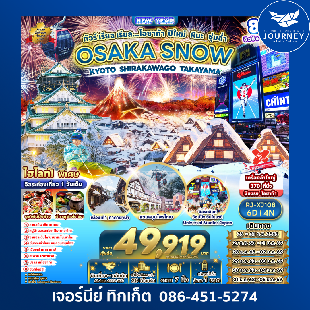 OSAKA SNOW  MIE SHIRAKAWAGO LAKE HAMANA  ทัวร์ เรียล เรียล...โอซาก้า ปีใหม่ บินไฟลท์ดึก