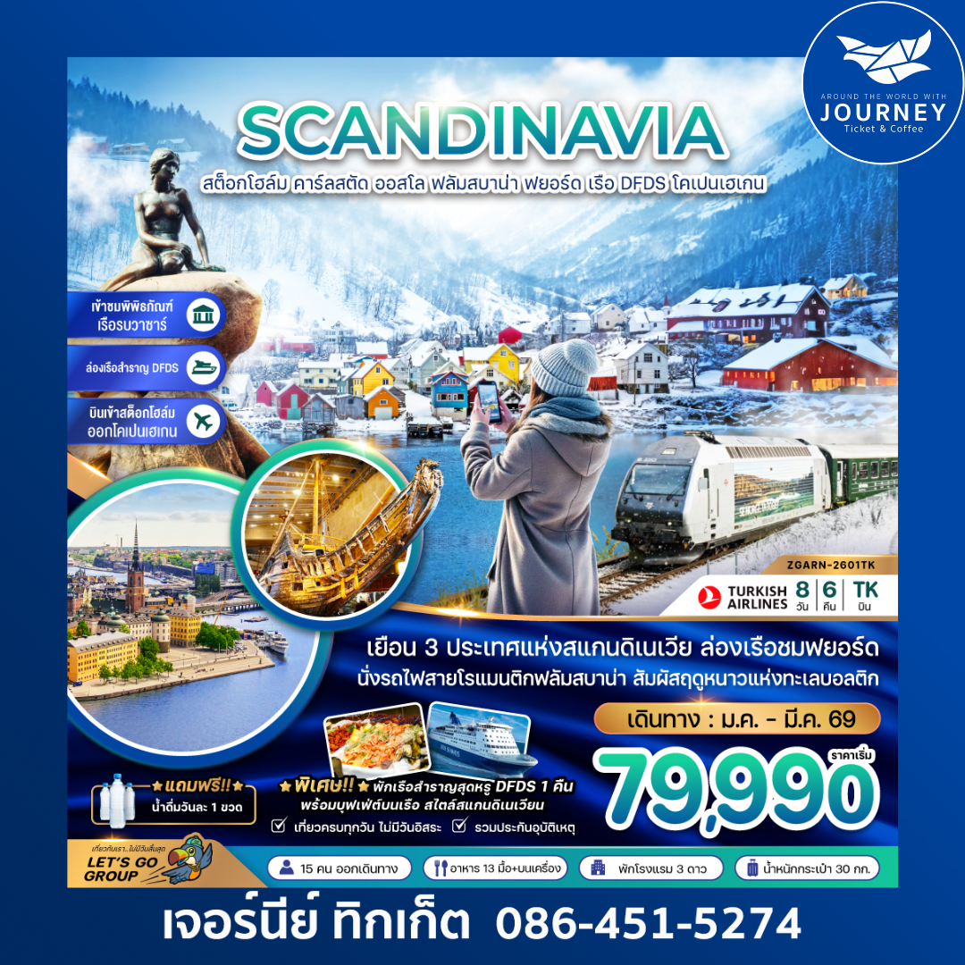SCANDINAVIA สต็อกโฮล์ม คาร์ลสตัด ออสโล 8วัน 6คืน