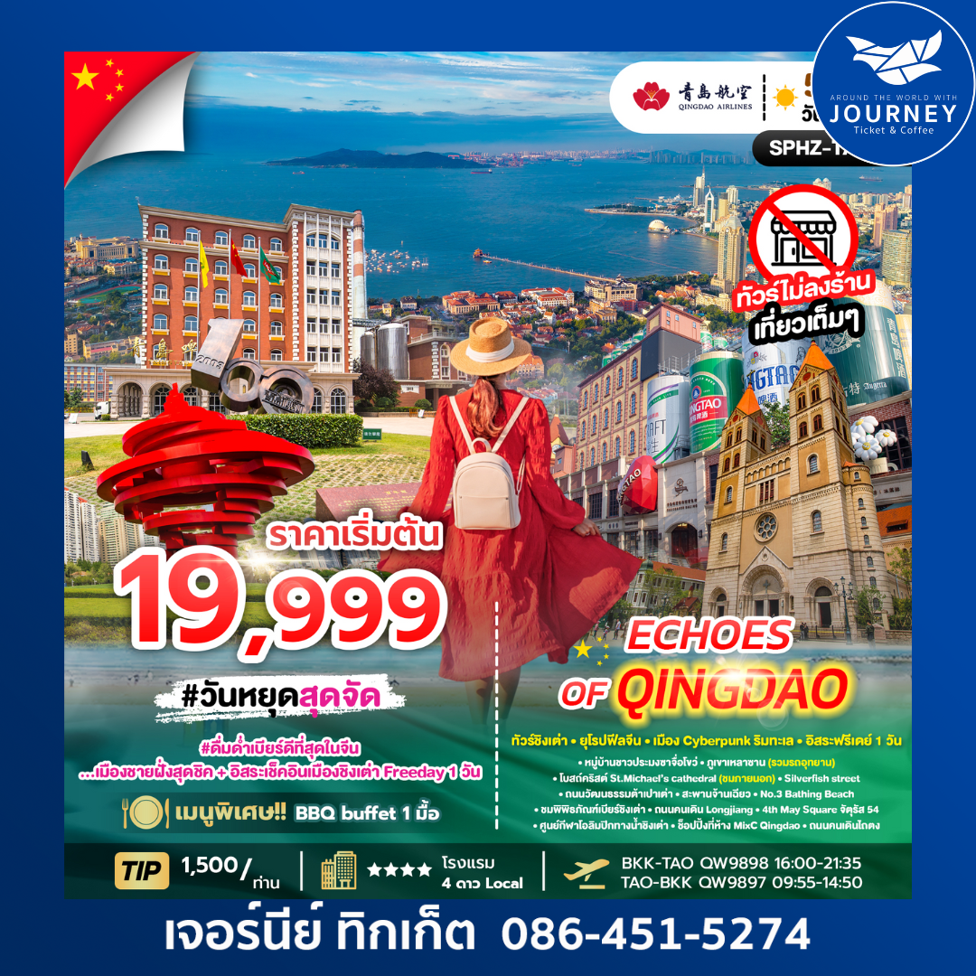 QINGDAO ทัวร์ชิงเต่า ยุโรปฟีลจีน5 วัน 4 คืน