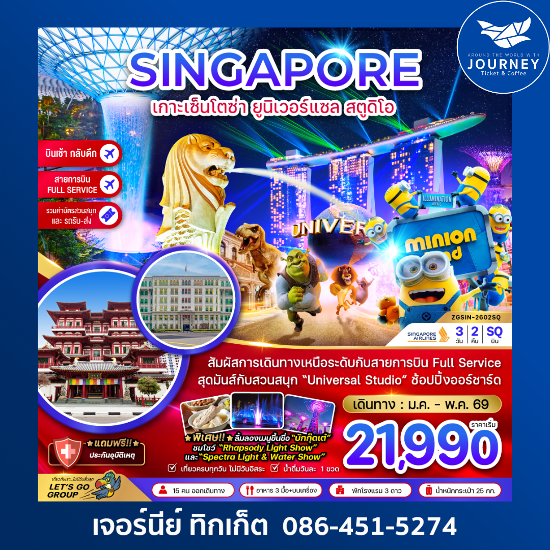 สิงคโปร์ เกาะมหาสนุกเซ็นโตซ่า ยูนิเวอร์แซล สตูดิโอ (รวมบัตรสวนสนุกและรถรับส่ง) 3 วัน 2 คืน