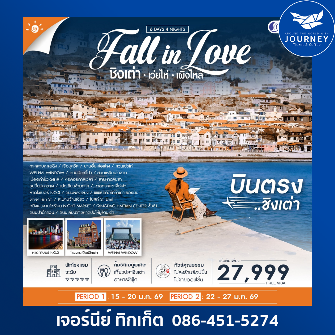 ชิงเต่า Fall in Love เว่ยไห่ เผิงไหล 6 วัน 4 คืน